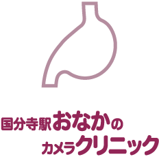 国分寺駅おなかのカメラクリニック